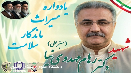 برگزاری-یادواره-باشکوه-شهید-سلامت،-دکتر-رهام-مهدوی‌فر-در-شهرستان-باشت؛-تجلیل-از-ایثارگران-و-کادر-درمان